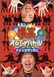 爆笑オンエアバトル アメリカザリガニ [DVD](中古品)