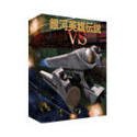 銀河英雄伝説 VS(中古品)