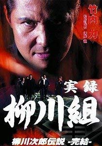 実録 柳川組 柳川次郎伝説-完結- [DVD](中古品)