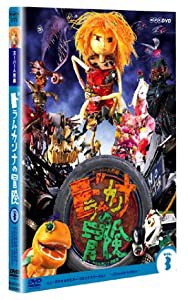 スーパー人形劇 ドラムカンナの冒険 Vol.3 [DVD](中古品)