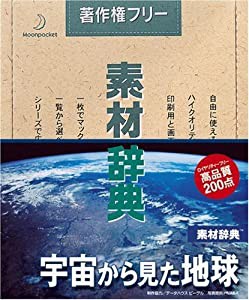 素材辞典 Vol.46 宇宙から見た地球編(中古品)