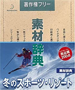 素材辞典 Vol.47 冬のスポーツ・リゾート編(中古品)