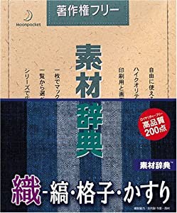 素材辞典 Vol.52 織 - 縞・格子・かすり編(中古品)