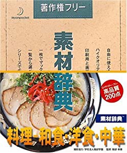 素材辞典 Vol.73 料理 和食・洋食・中華編(中古品)