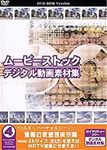 ムービーストック Vol.4 バーチャルシーン(中古品)