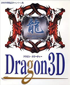 Dragon 3D 2000年特別記念キャンペーン版(中古品)