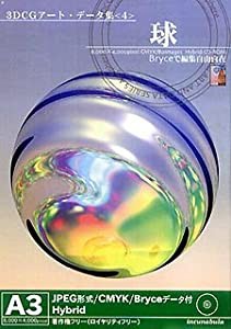 3DCGアート・データ集 4 「球」(中古品)