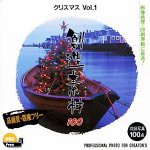 創造素材100 クリスマスVol.1(中古品)