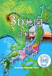 パソコンで楽しむ3D地図 日本編(中古品)