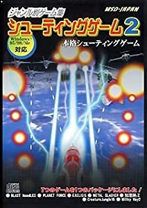 ジャンル別ゲーム集 シューティングゲーム 2(中古品)