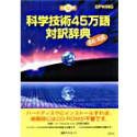 CD-科学技術45万語対訳辞典 英和/和英(中古品)