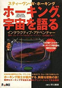 スティーヴン・W・ホーキング ホーキング、宇宙を語る インタラクティブ・アドベンチャー(中古品)