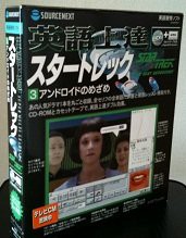 英語上達 スタートレック 3 アンドロイドのめざめ(中古品)