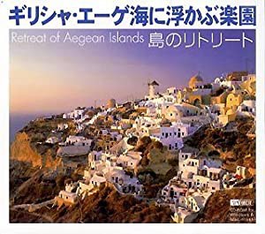 島のリトリート ~ギリシャ・エーゲ海に浮かぶ楽園~(中古品)