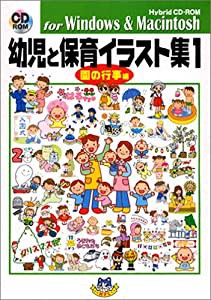 幼児と保育イラスト集 1 園の行事編(中古品)