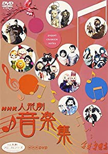 NHK人形劇クロニクルシリーズ 音楽集 [DVD](中古品)