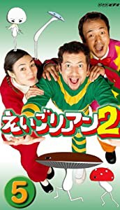 えいごリアン2(5) [DVD](中古品)