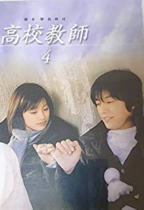 高校教師 4 [DVD](中古品)