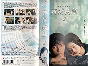 高校教師 2 [VHS](中古品)