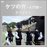 ケツの穴~入門篇~ [DVD](中古品)