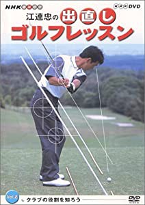 NHK 趣味悠々 江連忠の出直しゴルフレッスン Vol.2 [DVD](中古品)