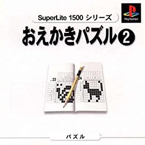 SuperLite 1500 おえかきパズル2(中古品)