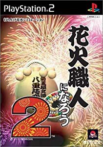 花火職人になろう2(中古品)