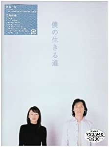 僕の生きる道 DVD-BOX (デジパック仕様セット)(中古品)