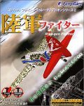 コンバットフライトシミュレータ 3 アドオンシリーズ 2 陸軍ファイター(中古品)