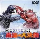 ゴジラ・エビラ・モスラ 南海の大決闘 [DVD](中古品)