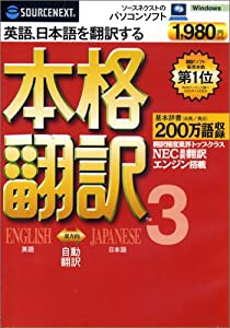 SOURCENEXT basic 本格翻訳3 （新価格版・DVDサイズパッケージ版）(中古品)