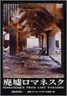 廃墟ロマネスク [DVD](中古品)