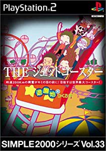 SIMPLE2000シリーズ Vol.33 THE ジェットコースター(中古品)