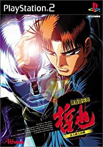 勝負師伝説 哲也 2 玄人頂上決戦(中古品)