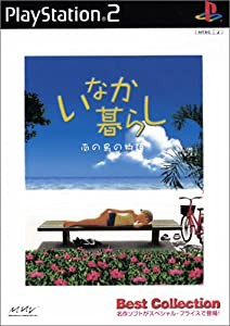 ベストコレクション いなか暮らし 南の島の物語(中古品)