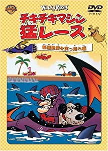 チキチキマシン猛レース 断崖絶壁を突っ走れ編 [DVD](中古品)