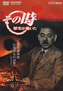 NHK「その時歴史が動いた」 三国同盟締結・松岡洋右の誤算~ぼく一生の不覚~「日中・太平洋戦争編」 [DVD](中古品)