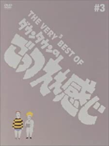 THE VERY BEST OF ごっつええ感じ 3 [DVD](中古品)