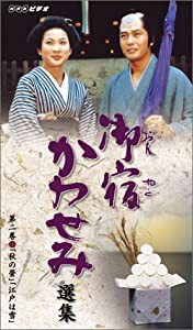 御宿かわせみ 選集 第二巻 [VHS](中古品)