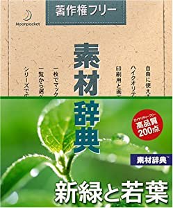 素材辞典 Vol.127 新緑と若葉編(中古品)