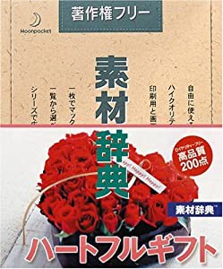 素材辞典 Vol.128 ハートフルギフト編(中古品)