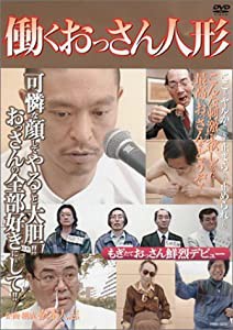 働くおっさん人形 [DVD](中古品)