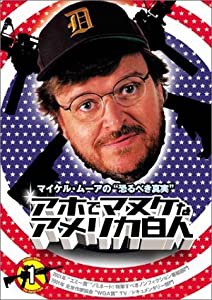 マイケル・ムーアの恐るべき真実 アホでマヌケなアメリカ白人 1 [DVD](中古品)