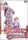 十二国記 風の万里 黎明の空 第3巻 [DVD](中古品)