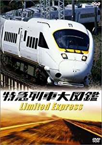 特急列車大図鑑 [DVD](中古品)