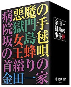 金田一耕助の事件匣 市川崑×石坂浩二 劇場版･金田一耕助シリーズ DVD-BOX(中古品)