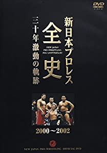 新日本プロレス全史 三十年激動の軌跡 2000~2002 [DVD](中古品)