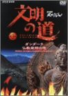 文明の道 第3集 ガンダーラ・仏教飛翔の地 [DVD](中古品)