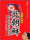 北朝鮮祝賀公演BOX [DVD](中古品)