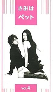 きみはペット 4 [VHS](中古品)